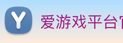 爱游戏平台官网入口官网 logo